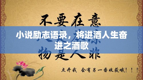 小說勵(lì)志語錄，將進(jìn)酒人生奮進(jìn)之酒歌