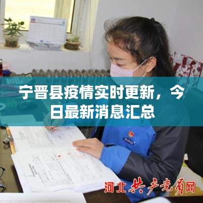 寧晉縣疫情實(shí)時(shí)更新，今日最新消息匯總