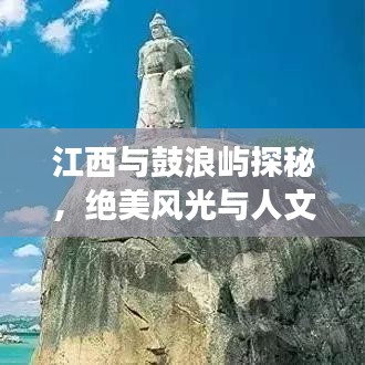 江西與鼓浪嶼探秘，絕美風(fēng)光與人文之旅攻略