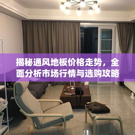 揭秘通風(fēng)地板價(jià)格走勢(shì)，全面分析市場(chǎng)行情與選購(gòu)攻略