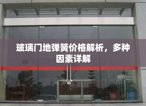 玻璃門地彈簧價(jià)格解析，多種因素詳解