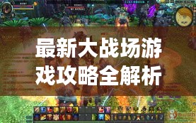 最新大戰(zhàn)場(chǎng)游戲攻略全解析！