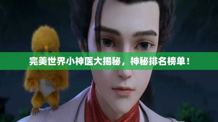 完美世界小神醫(yī)大揭秘，神秘排名榜單！