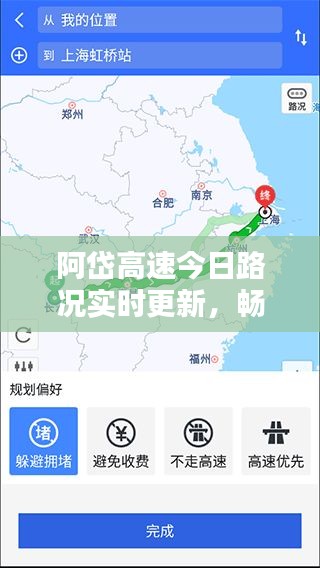 阿岱高速今日路況實(shí)時(shí)更新，暢通與否一網(wǎng)打盡