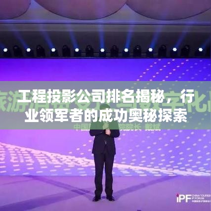 工程投影公司排名揭秘，行業(yè)領(lǐng)軍者的成功奧秘探索