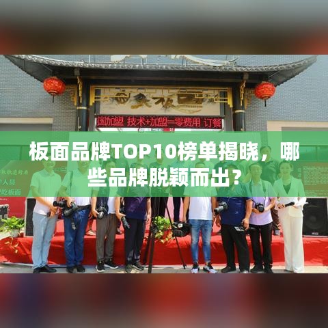 板面品牌TOP10榜單揭曉，哪些品牌脫穎而出？