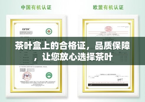 茶葉盒上的合格證，品質(zhì)保障，讓您放心選擇茶葉