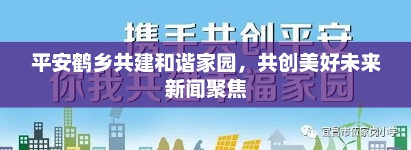 平安鶴鄉(xiāng)共建和諧家園，共創(chuàng)美好未來(lái)新聞聚焦