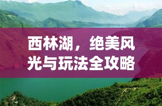 西林湖，絕美風(fēng)光與玩法全攻略！