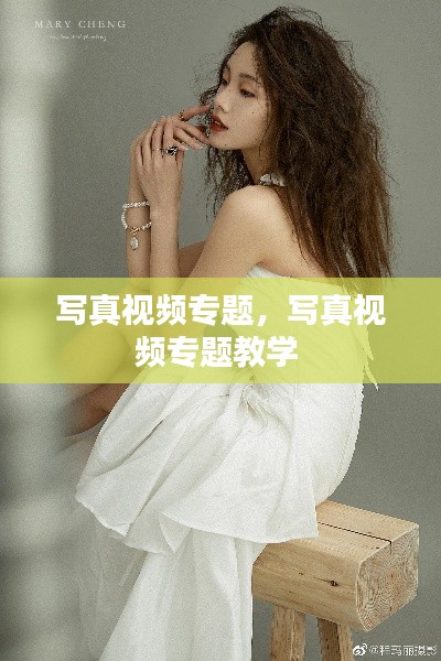 寫(xiě)真視頻專題，寫(xiě)真視頻專題教學(xué) 