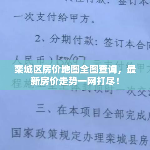 欒城區(qū)房價地圖全圖查詢，最新房價走勢一網(wǎng)打盡！