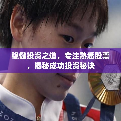 穩(wěn)健投資之道，專注熟悉股票，揭秘成功投資秘訣
