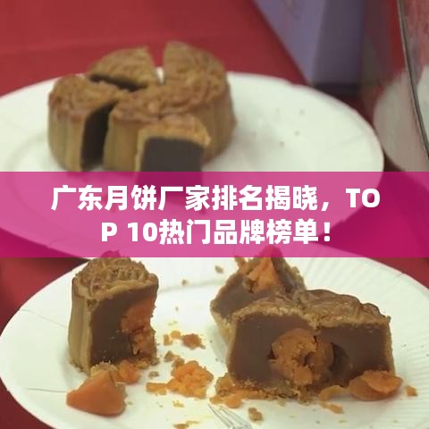 廣東月餅廠家排名揭曉，TOP 10熱門品牌榜單！