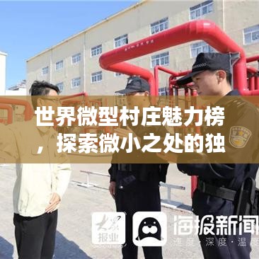 世界微型村莊魅力榜，探索微小之處的獨特魅力