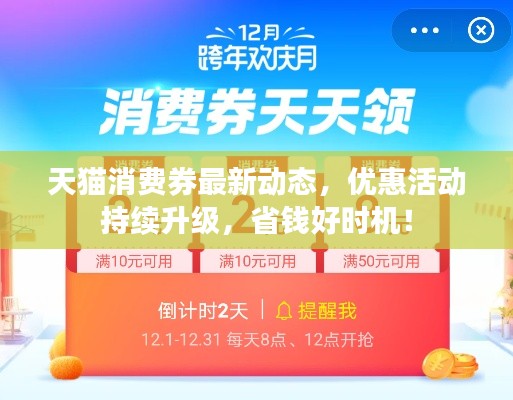 天貓消費券最新動態(tài)，優(yōu)惠活動持續(xù)升級，省錢好時機！