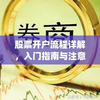 股票開戶流程詳解，入門指南與注意事項全解析