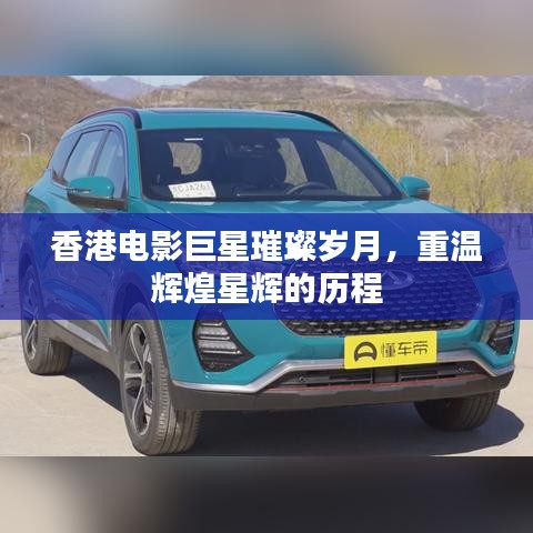 香港電影巨星璀璨歲月，重溫輝煌星輝的歷程