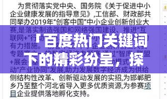 「百度熱門(mén)關(guān)鍵詞下的精彩紛呈，探索匆組詞的奧秘」
