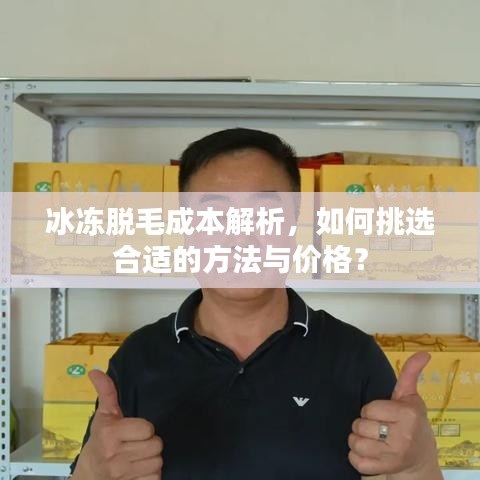 冰凍脫毛成本解析，如何挑選合適的方法與價(jià)格？
