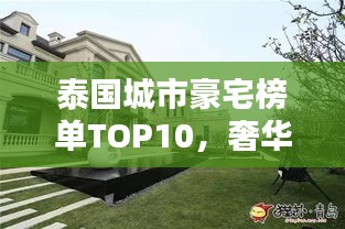 泰國城市豪宅榜單TOP10，奢華住宅一覽無余