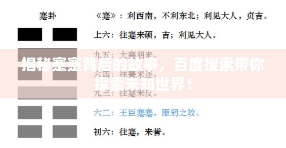 揭秘蹇蹇背后的故事，百度搜索帶你探索未知世界！