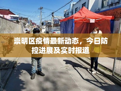 崇明區(qū)疫情最新動(dòng)態(tài)，今日防控進(jìn)展及實(shí)時(shí)報(bào)道