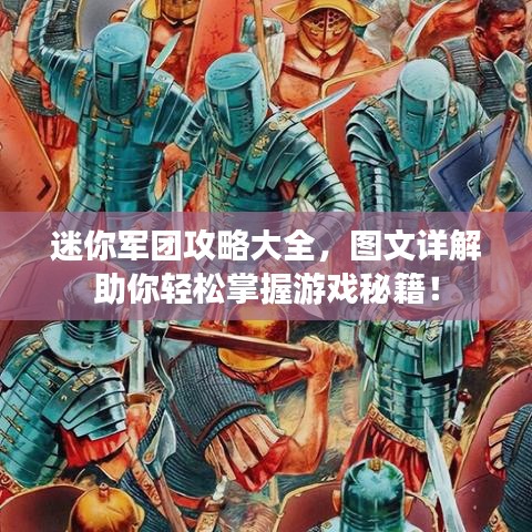 迷你軍團(tuán)攻略大全，圖文詳解助你輕松掌握游戲秘籍！