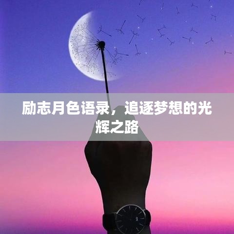 勵志月色語錄，追逐夢想的光輝之路