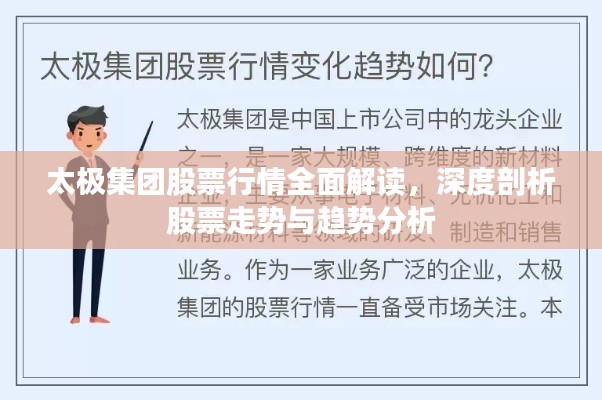 太極集團(tuán)股票行情全面解讀，深度剖析股票走勢與趨勢分析