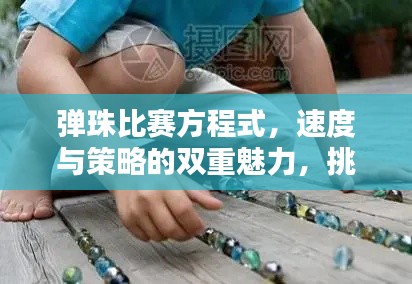 彈珠比賽方程式，速度與策略的雙重魅力，挑戰(zhàn)極致競技體驗(yàn)！