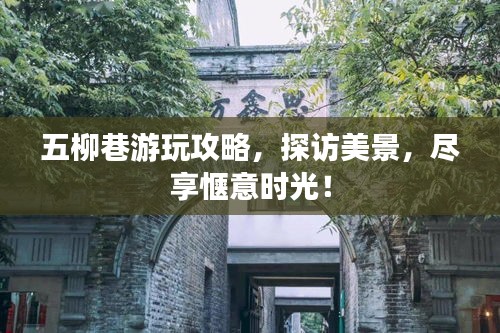 五柳巷游玩攻略，探訪美景，盡享愜意時光！