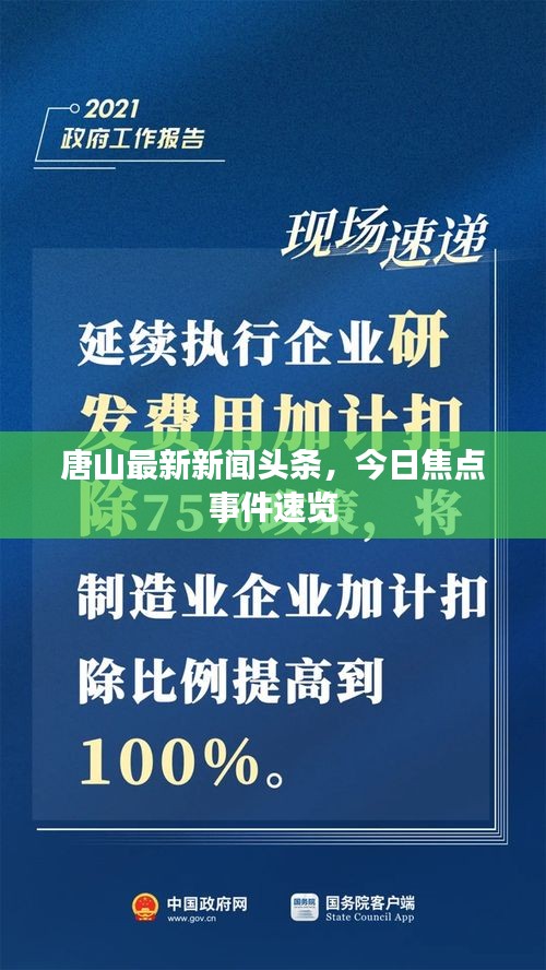 唐山最新新聞?lì)^條，今日焦點(diǎn)事件速覽