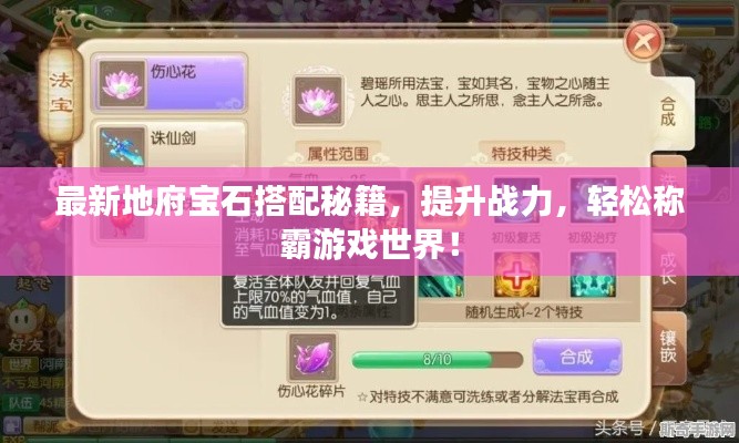 最新地府寶石搭配秘籍，提升戰(zhàn)力，輕松稱霸游戲世界！