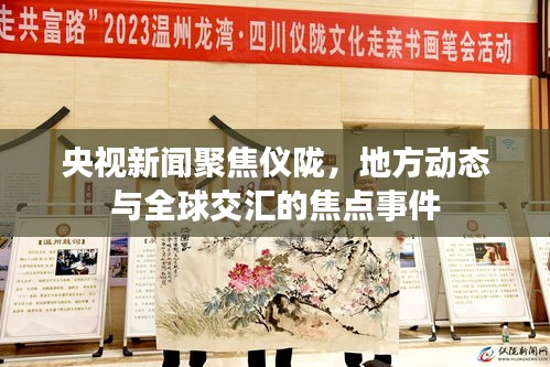 央視新聞聚焦儀隴，地方動態(tài)與全球交匯的焦點事件