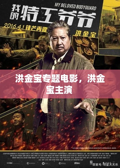 洪金寶專題電影，洪金寶主演 