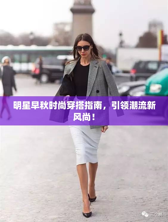 明星早秋時(shí)尚穿搭指南，引領(lǐng)潮流新風(fēng)尚！