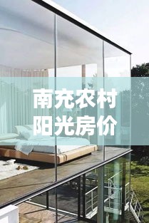 南充農村陽光房價格大揭秘，最新價格表一覽