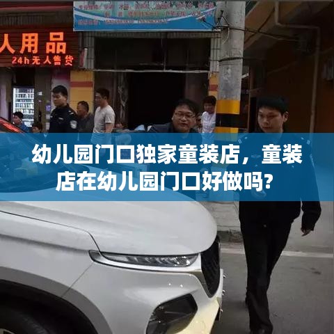 幼兒園門(mén)口獨(dú)家童裝店，童裝店在幼兒園門(mén)口好做嗎? 