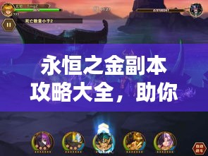 永恒之金副本攻略大全，助你輕松通關(guān)！