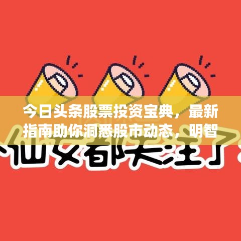 今日頭條股票投資寶典，最新指南助你洞悉股市動(dòng)態(tài)，明智決策！