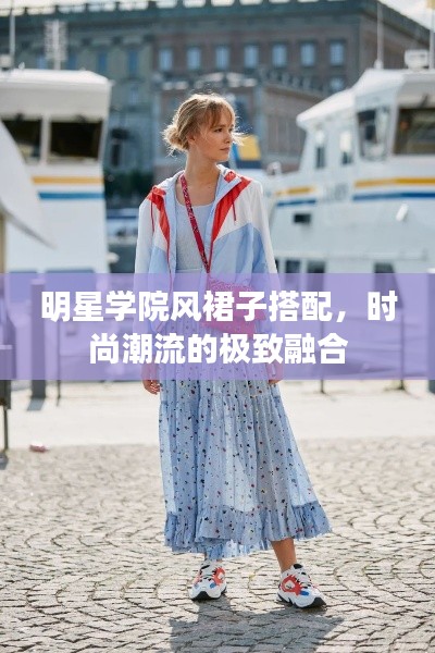 明星學(xué)院風(fēng)裙子搭配，時(shí)尚潮流的極致融合