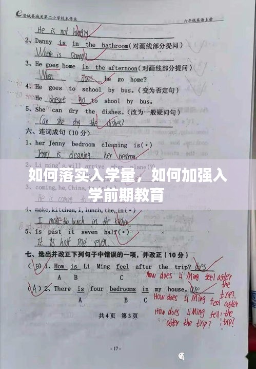 如何落實入學量，如何加強入學前期教育 