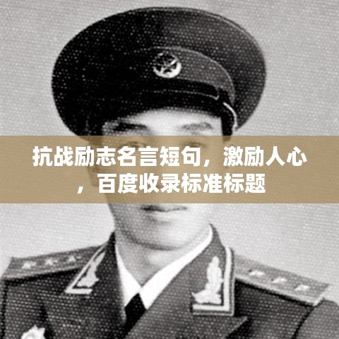 抗戰(zhàn)勵(lì)志名言短句，激勵(lì)人心，百度收錄標(biāo)準(zhǔn)標(biāo)題