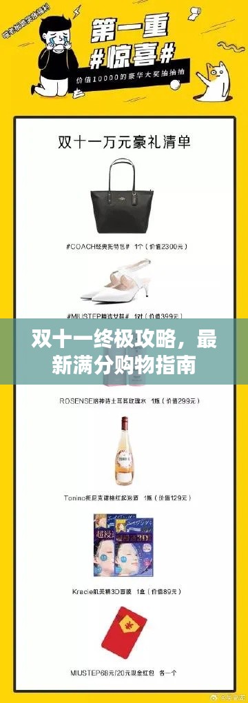 雙十一終極攻略，最新滿分購物指南
