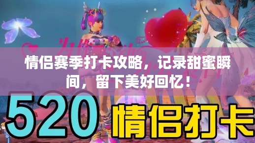情侶賽季打卡攻略，記錄甜蜜瞬間，留下美好回憶！