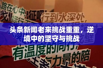 頭條新聞老來挑戰(zhàn)重重，逆境中的堅守與挑戰(zhàn)