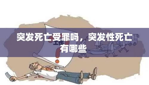 突發(fā)死亡受罪嗎，突發(fā)性死亡有哪些 