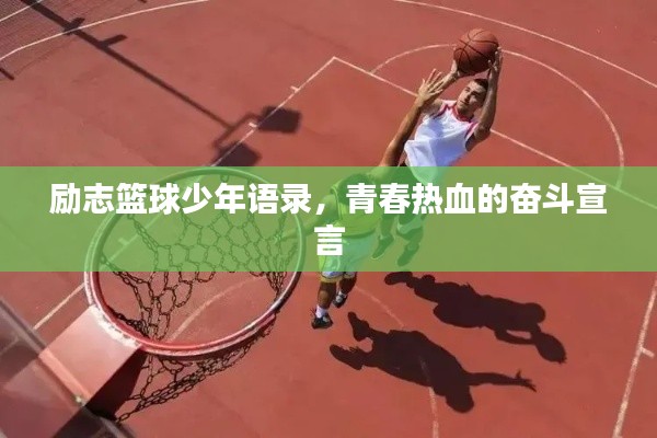 勵(lì)志籃球少年語(yǔ)錄，青春熱血的奮斗宣言