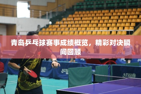 青島乒乓球賽事成績概覽，精彩對決瞬間回顧