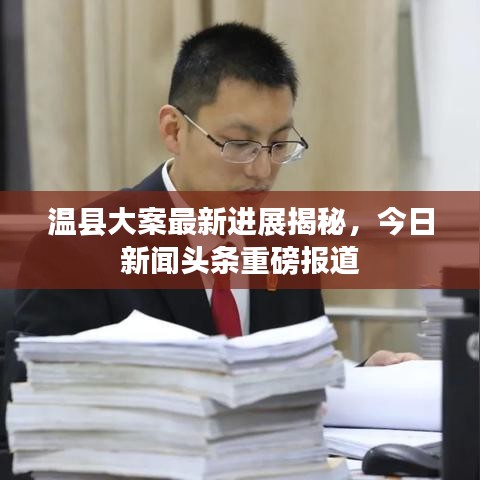 溫縣大案最新進展揭秘，今日新聞頭條重磅報道